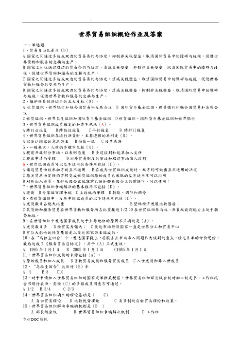 世界贸易组织概论作业和答案解析