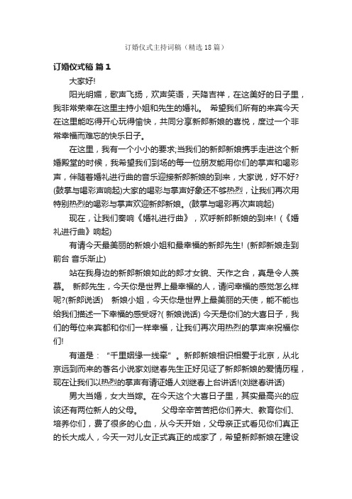 订婚仪式主持词稿（精选18篇）