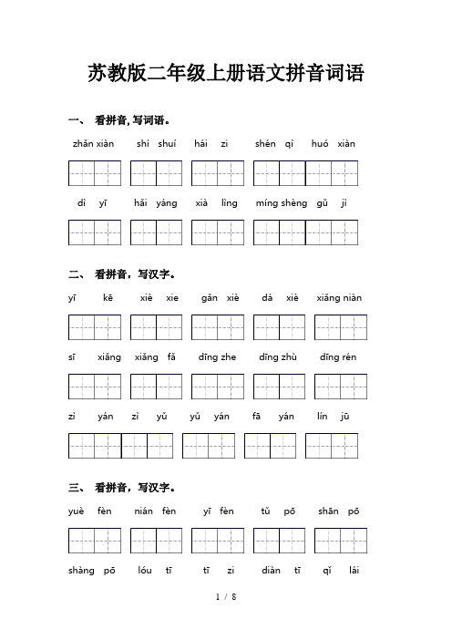 苏教版二年级上册语文拼音词语