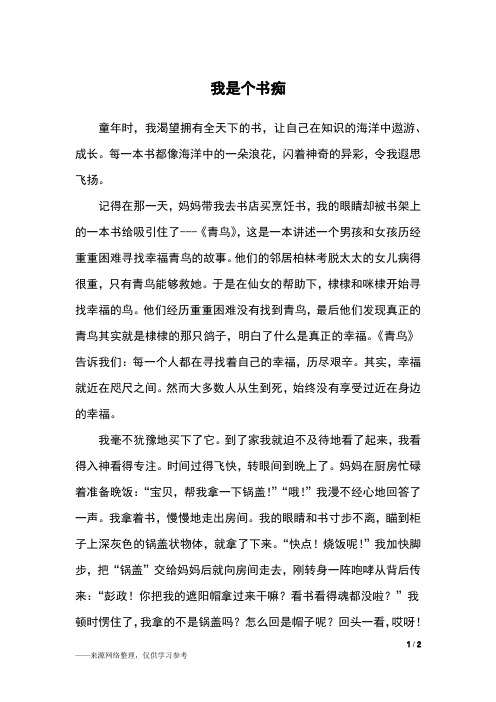 我是个书痴_五年级作文