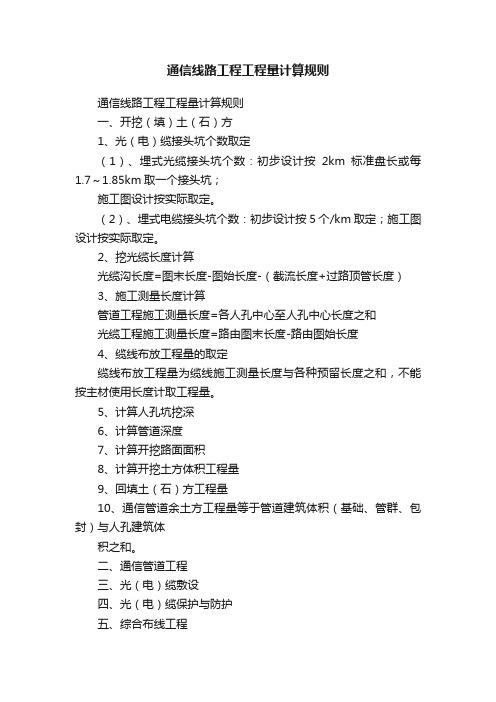 通信线路工程工程量计算规则