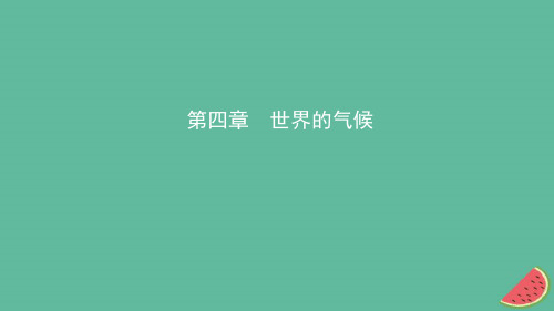 2019年中考地理总复习七上第四章世界的气候课件湘教版