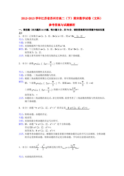 江苏省苏州市高二数学下学期期末考试试题 文(含解析)苏教版