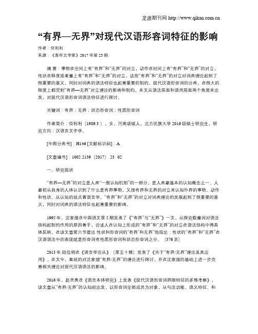 “有界—无界”对现代汉语形容词特征的影响