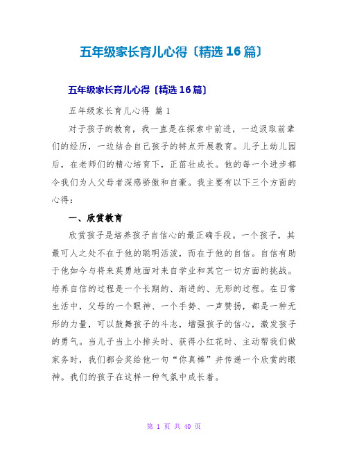 五年级家长育儿心得(精选16篇)