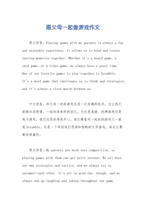 跟父母一起做游戏作文