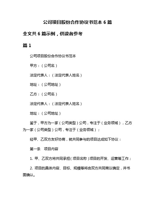 公司项目股份合作协议书范本6篇