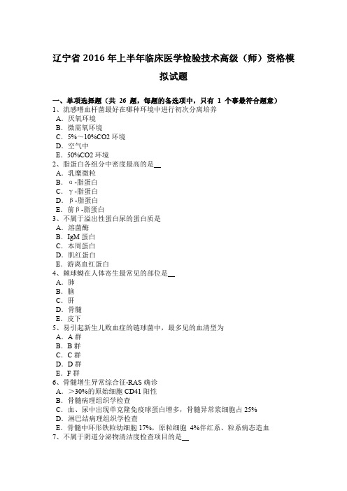 辽宁省2016年上半年临床医学检验技术高级(师)资格模拟试题