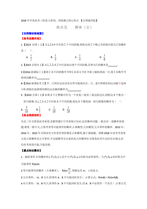 2016届高考数学三轮讲练测核心热点总动员(新课标版)专题05概率(文)(原卷版)