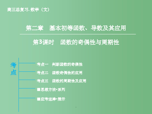 高三数学一轮复习 第2章 第3课时 函数的奇偶性与周期性 文 新人教版A