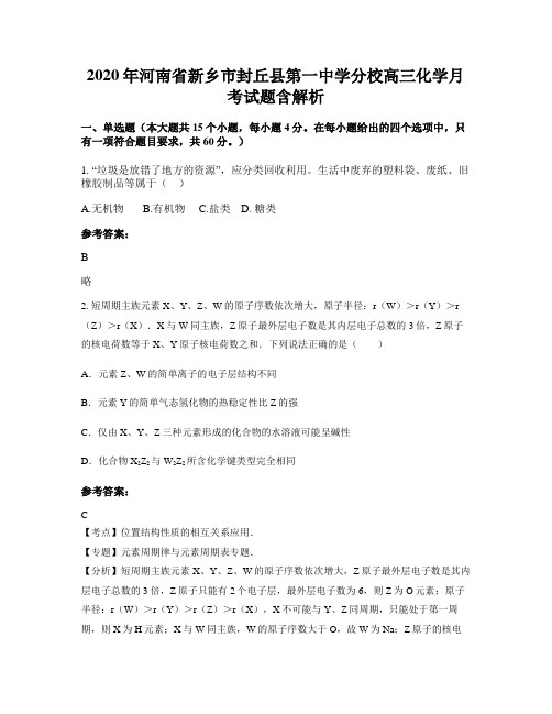 2020年河南省新乡市封丘县第一中学分校高三化学月考试题含解析