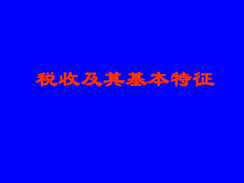 人教版高一政治税收的含义和基本特征.