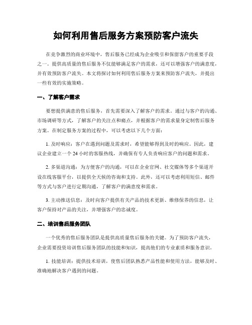 如何利用售后服务方案预防客户流失