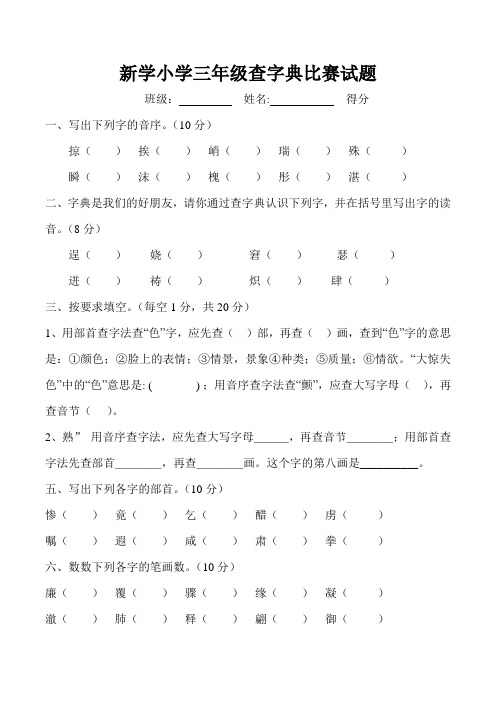 小学三年级查字典比赛试题(1)