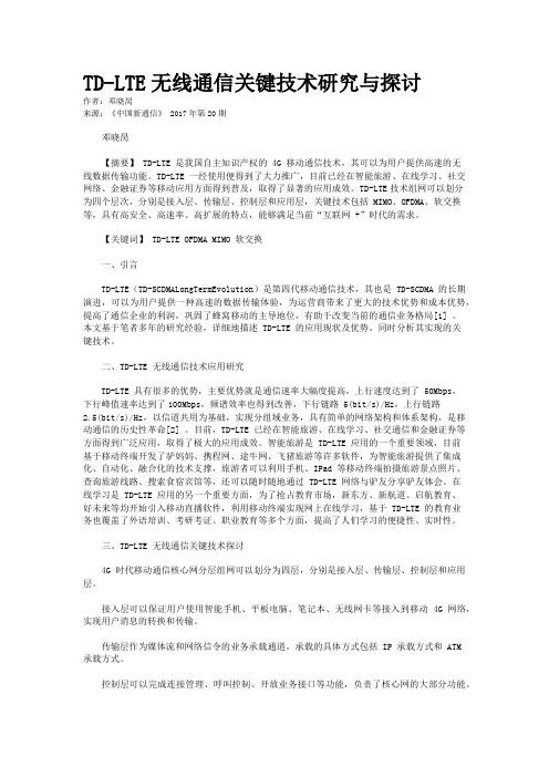 TD-LTE无线通信关键技术研究与探讨