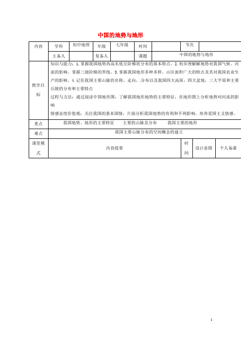 七年级地理上册3.1中国的地势与地形教案中图版