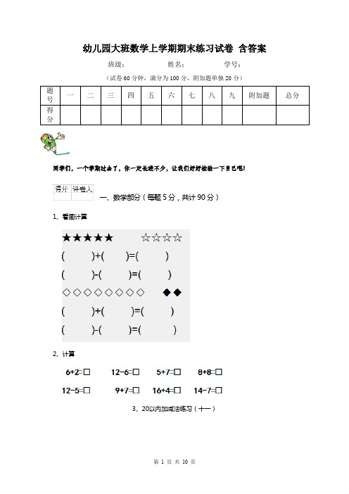 幼儿园大班数学上学期期末练习试卷 含答案