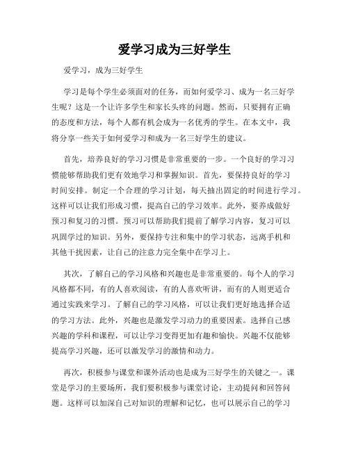 爱学习成为三好学生