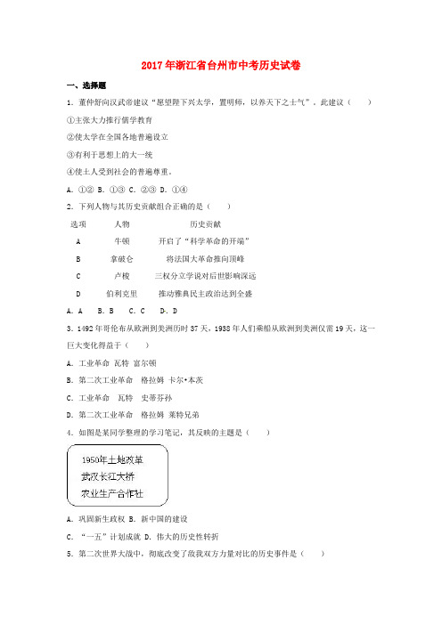 浙江省台州市2017年中考历史真题试题Word版含解析