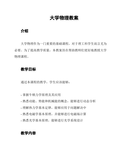 大学物理教案