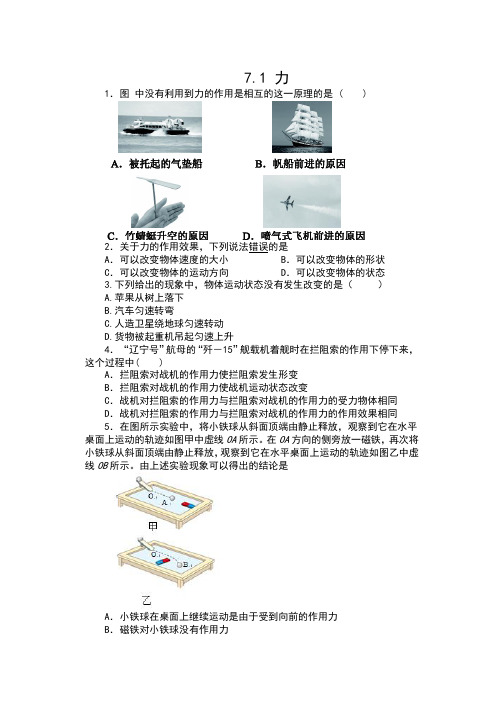 2019-2020人教版八年级物理下册同步练习(含答案)——7.1 力