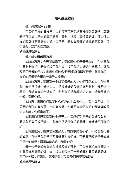 婚礼感恩致辞11篇