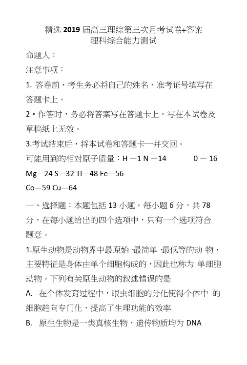 精选2019届高三理综第三次月考试卷+答案.docx