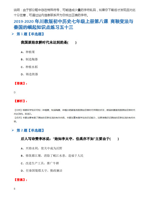 2019-2020年川教版初中历史七年级上册第八课 商鞅变法与秦国的崛起知识点练习五十三