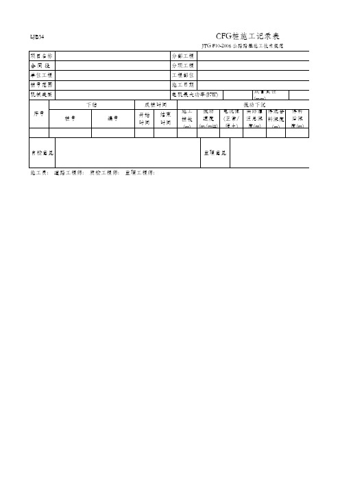 CFG桩施工记录表(LJB34 JTG F10-2006)