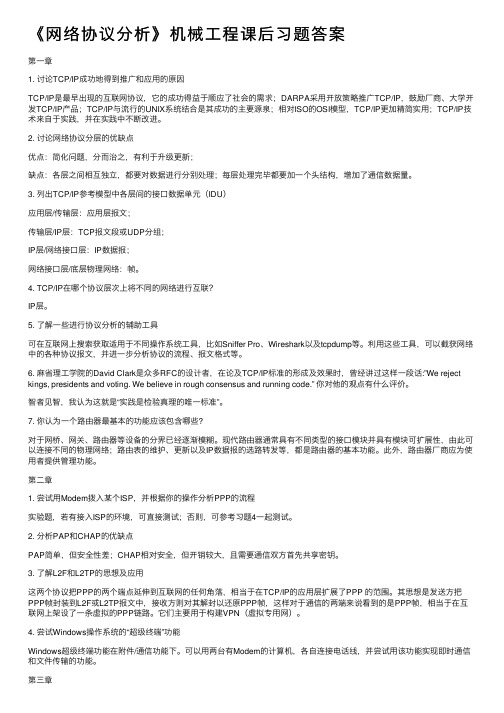 《网络协议分析》机械工程课后习题答案