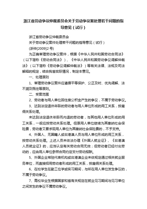 浙江省劳动争议仲裁委员会关于劳动争议案处理若干问题的指导意见（试行）