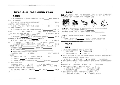 最新人教版八年级生物上册第五单元 第一章  动物的主要类群---复习学案