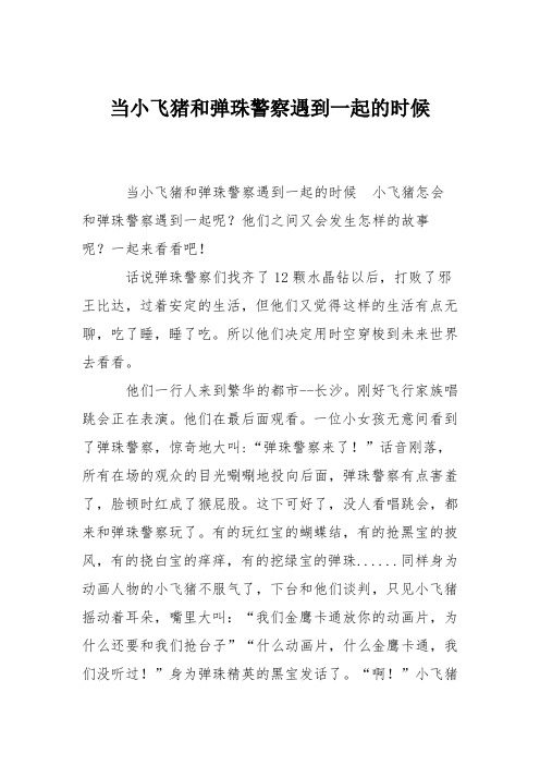 小学六年级作文:当小飞猪和弹珠警察遇到一起的时候