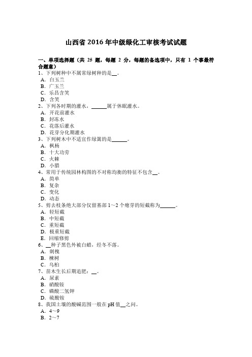 山西省2016年中级绿化工审核考试试题