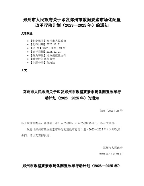 郑州市人民政府关于印发郑州市数据要素市场化配置改革行动计划（2023—2025年）的通知