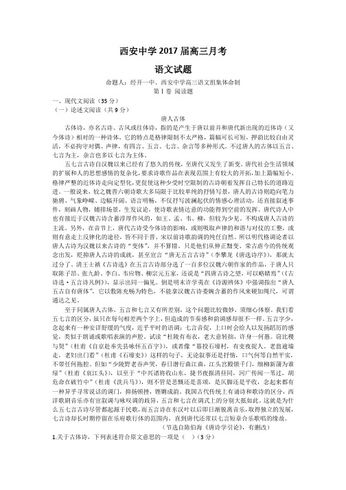 陕西省西安中学2017届高三第五次月考(1月)语文试题 Word版含答案