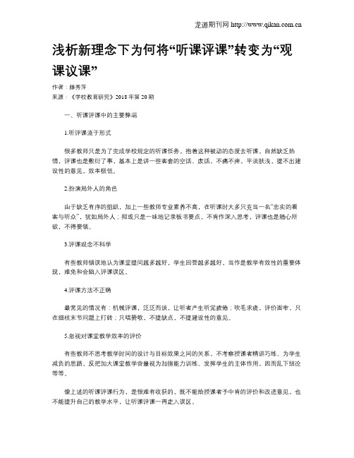 浅析新理念下为何将“听课评课”转变为“观课议课”