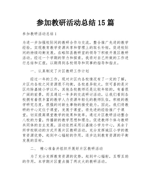 参加教研活动总结15篇