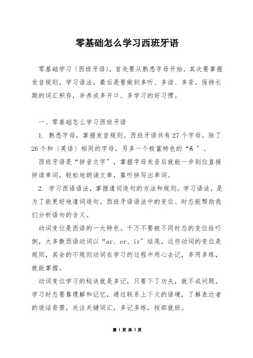 零基础怎么学习西班牙语