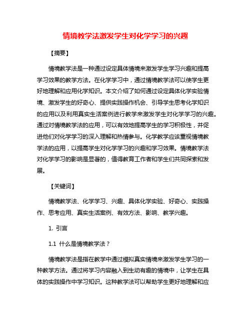 情境教学法激发学生对化学学习的兴趣