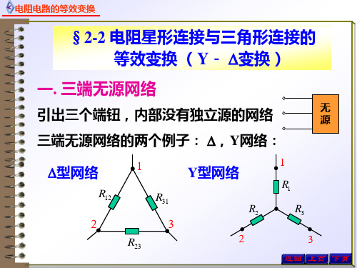 电路原理2.2.1电阻的星形联结和三角形联结的等效变换 - 电阻星形连接与三角形连接的等效变换