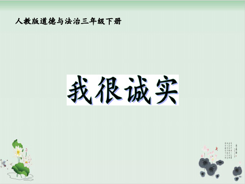 【部编版】三年级下册道德与法治《我很诚实》优秀课件