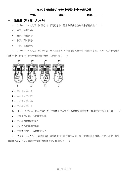 江苏省泰州市九年级上学期期中物理试卷