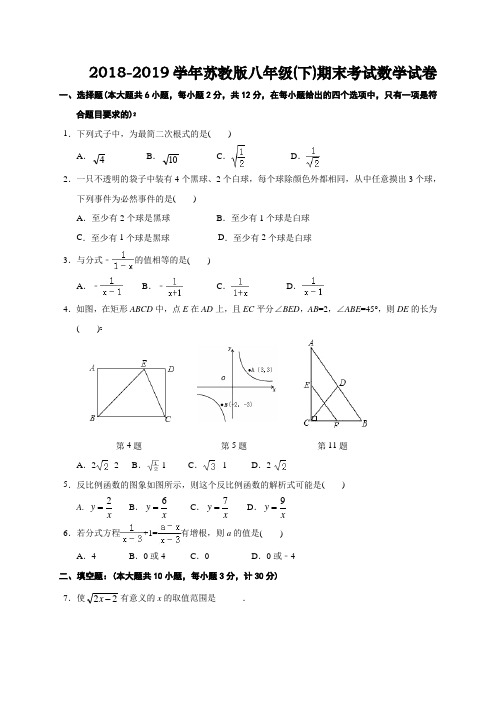 2018-2019学年苏教版八年级(下)期末考试数学试卷含答案详解