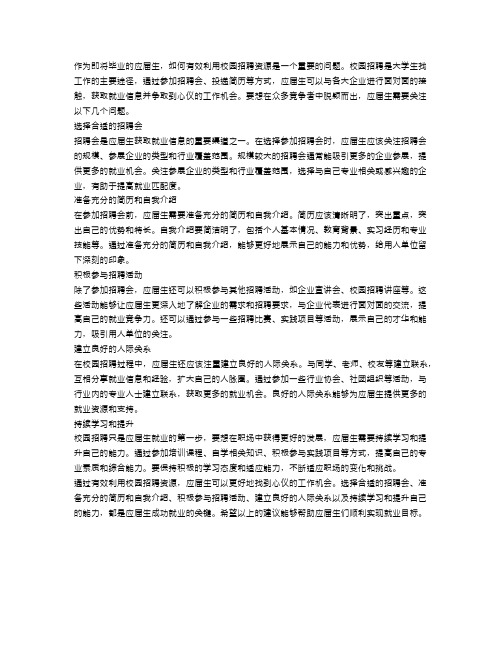 应届生毕业如何有效利用校园招聘资源(采用校园招聘方式招聘应届大学毕业生应该关注哪些问题)