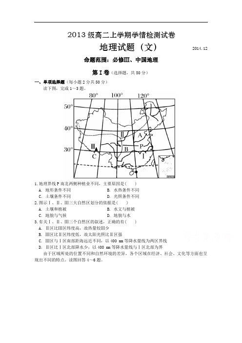 山东省泰安一中高二上学期12月月考地理试题 Word版含