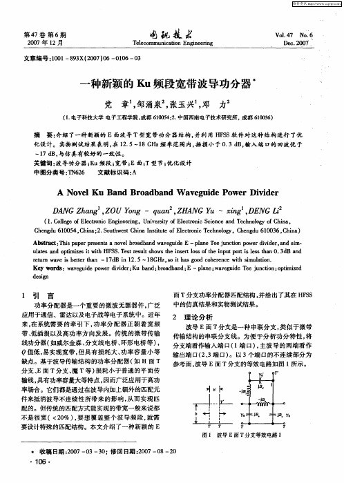 一种新颖的Ku频段宽带波导功分器