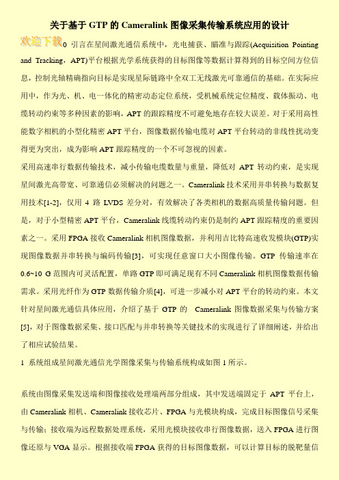 关于基于GTP的Cameralink图像采集传输系统应用的设计