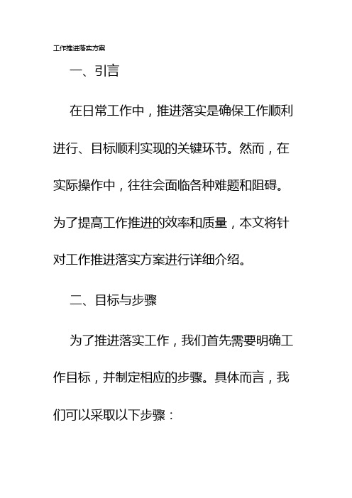 工作推进落实方案