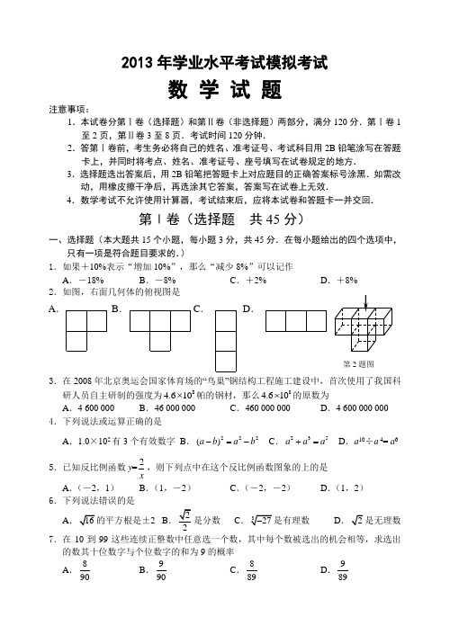 2013年中考模拟考试数学学业水平测试试题